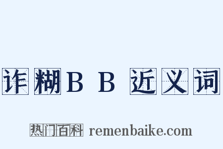 诈糊BB近义词是什么意思的图片